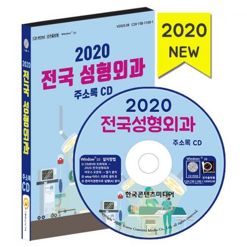 2020 전국 성형외과 주소록 CD