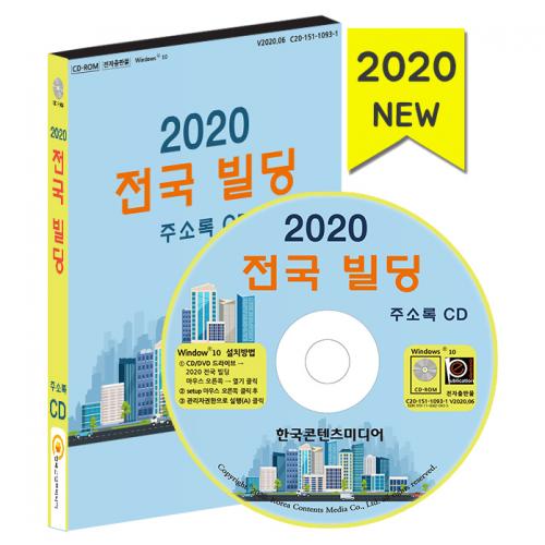 2020 전국 빌딩 주소록 CD
