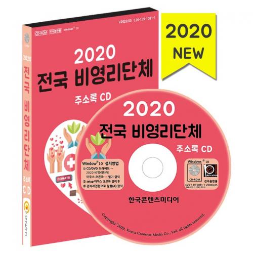 2020 전국 비영리단체 주소록 CD