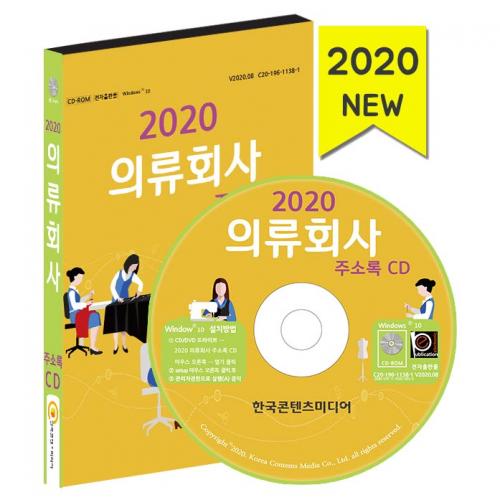 2020 의류회사 주소록 CD