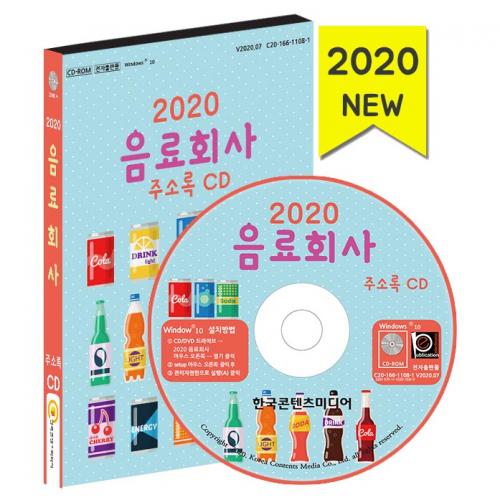 2020 음료회사 주소록 CD