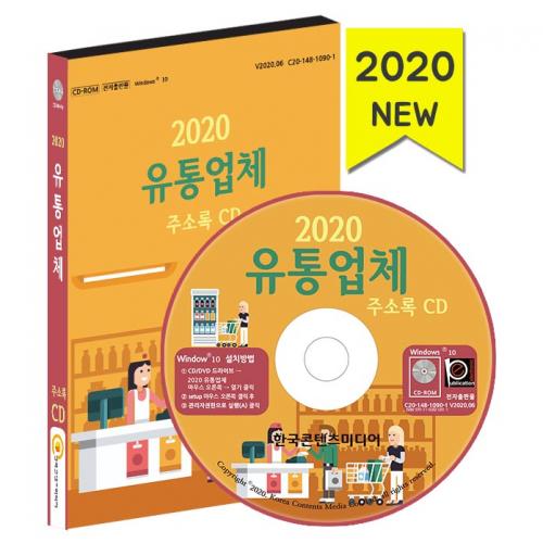 2020 유통업체 주소록 CD