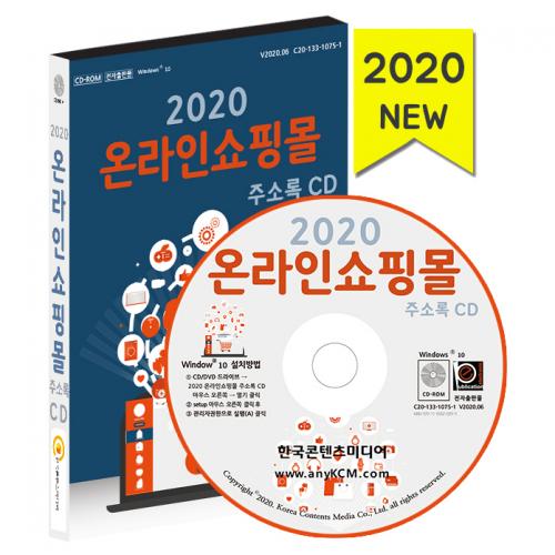 2020 온라인쇼핑몰 주소록 CD