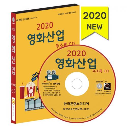 2020 영화산업 주소록 CD