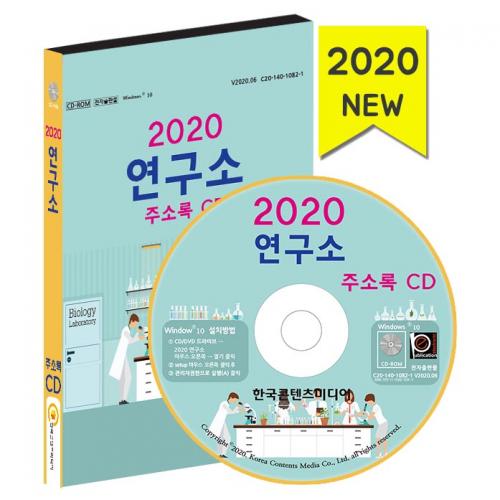 2020 연구소 주소록 CD
