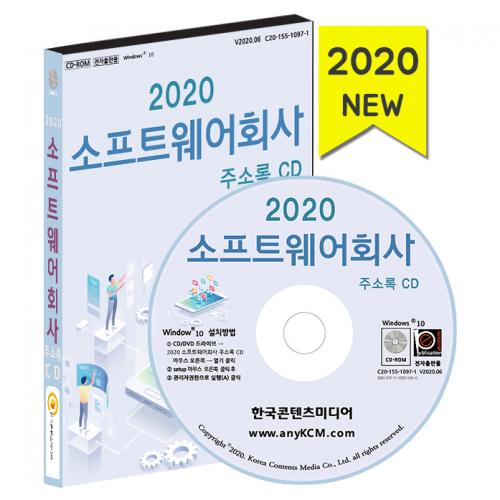 2020 소프트웨어회사 주소록 CD