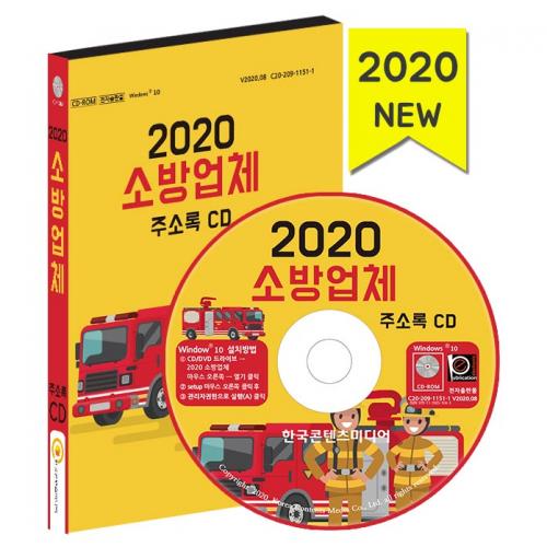 2020 소방업체 주소록 CD