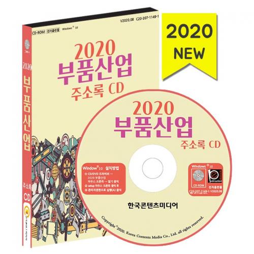 2020 부품산업 주소록 CD