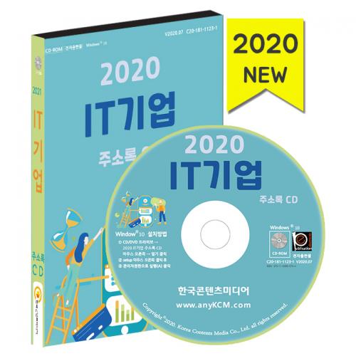 2020 IT기업 주소록 CD