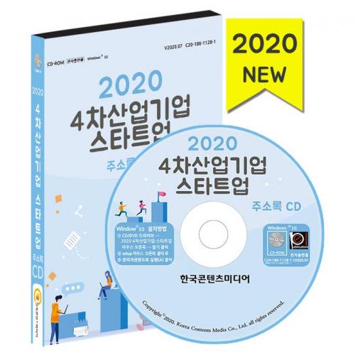 2020 4차산업 기업 스타트업 주소록 CD