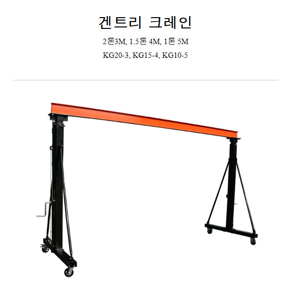 이동식갠트리크레인(전동용) KG20-3 쌍용리프트/호이스트