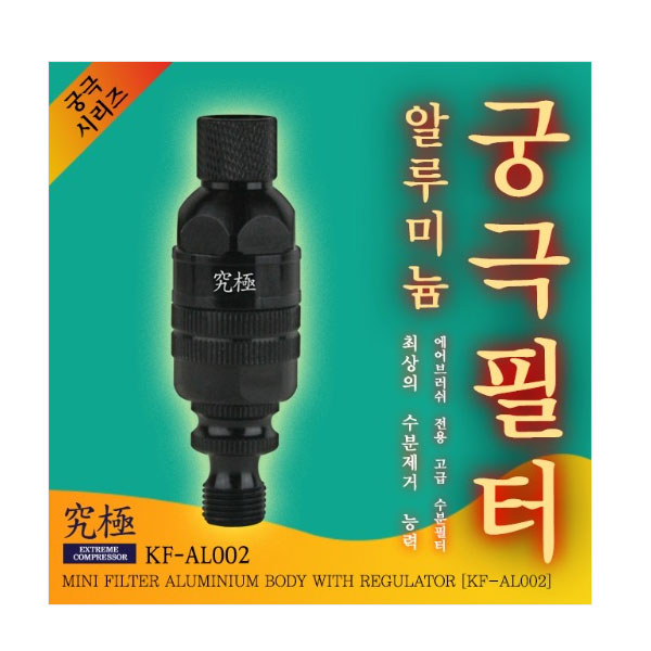 필터 알루미늄 바디 (일반형) KF-AL002 궁극