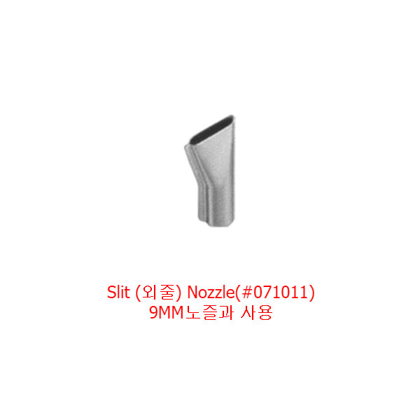 열풍기용 악세사리 외줄노즐 071011 스테이넬