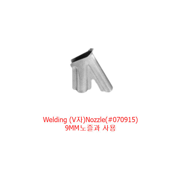 열풍기용 악세사리 V자노즐 070915 스테이넬