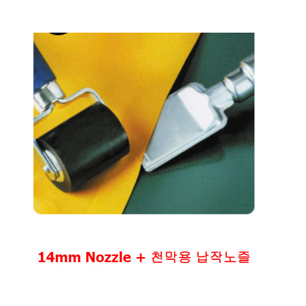 열풍기용 악세사리 노즐(14mm)/납작노즐세트 070717/074715 스테이넬