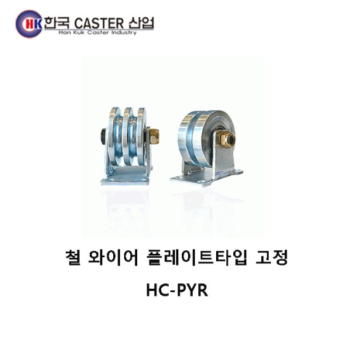 2륜 철 와이어 플레이트타입 고정 캐스터 HC-P2YR8 한국캐스터/와이어/로프