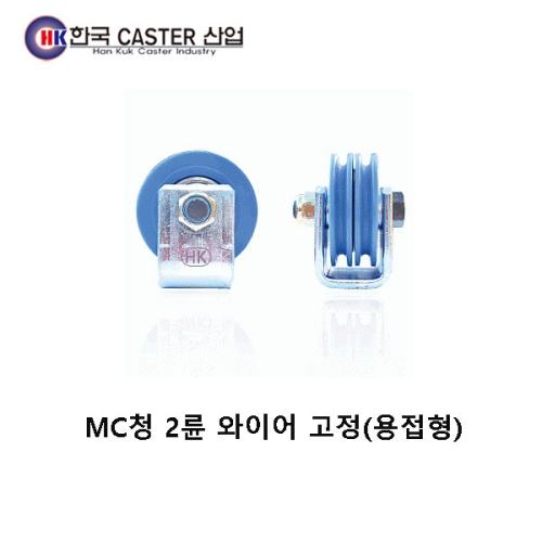 MC청 2륜 와이어 고정 캐스터(용접형) HC-2Y6MC 한국캐스터/와이어/로프