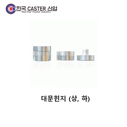 대문힌지 HC-91001 한국캐스터/도축로라/철플라콘