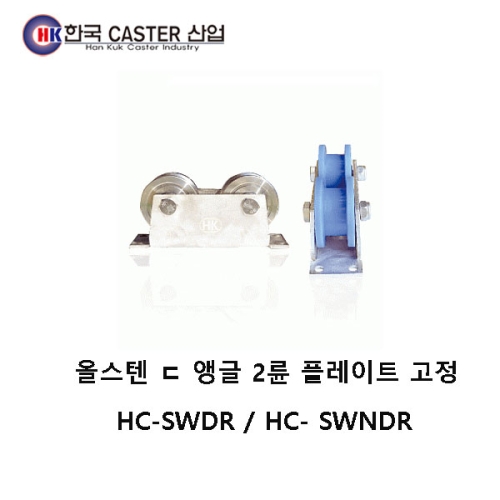 올스텐 ㄷ앵글 2륜 플레이트 고정 캐스터 HC-SWDR2 한국캐스터/ㄷ레일