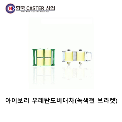 아이보리 우레탄 도비대차(16구) HC-72251 한국캐스터/ 도비대차