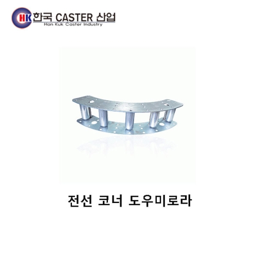 전선코너 도우미로라 HC-71090 한국캐스터/전선/콘베어