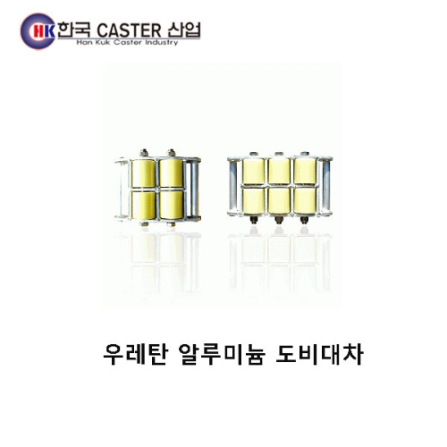 우레탄 알루미늄 도비대차(6구) HC-42051 한국캐스터/도비대차