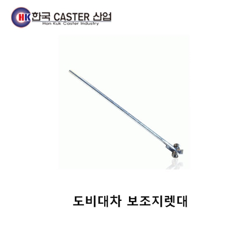 도비대차 보조지렛대 HC-73070 한국캐스터/도비대차