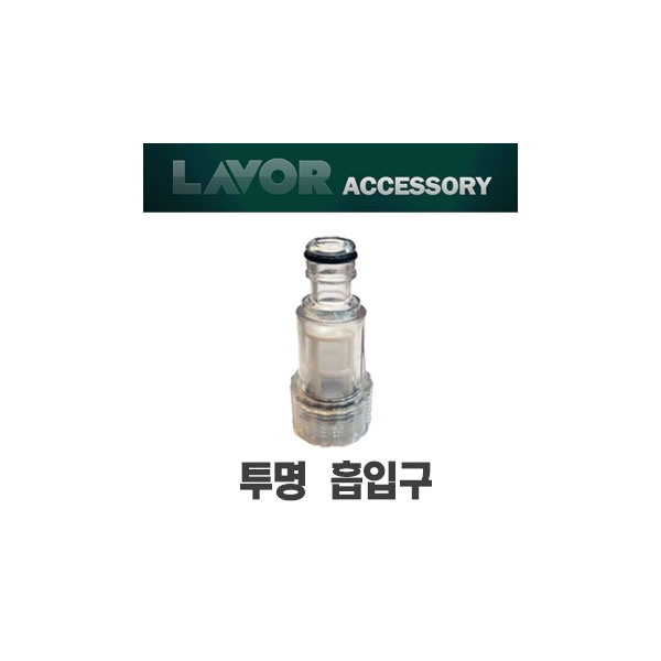 세척기악세사리 모델(투명흡입구) 라보
