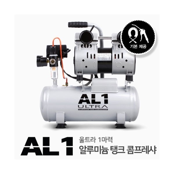 저소음콤프레샤 알루미늄 탱크(1마력) AL1 울트라