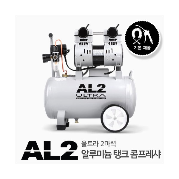 저소음콤프레샤 알루미늄 탱크(2마력) AL2 울트라