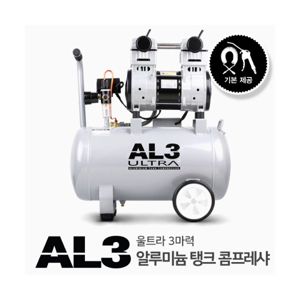 저소음콤프레샤 알루미늄 탱크(3마력) AL3 울트라