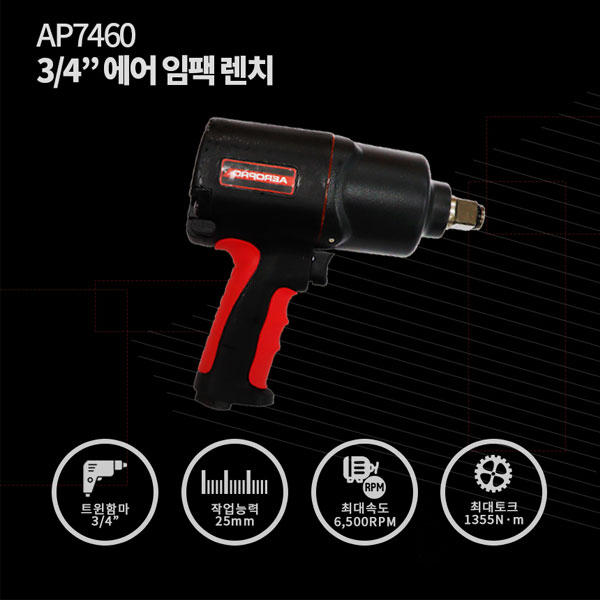 3/4인치 에어임팩렌치 AP7460 에어로프로/