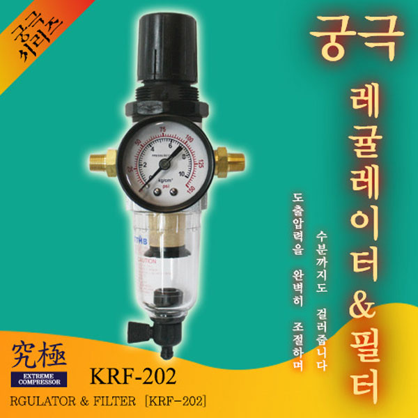레귤레이터 필터-정면게이지 KRF-202 궁극