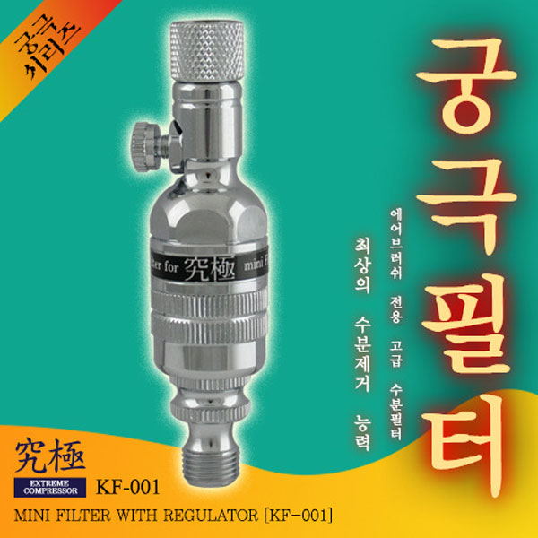 수분필터(공기조절용밸브형) KF-001 궁극
