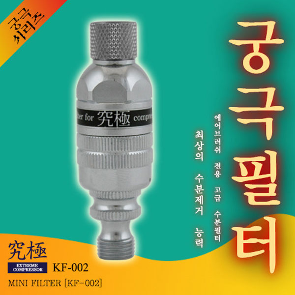 수분필터(일반형) KF-002 궁극