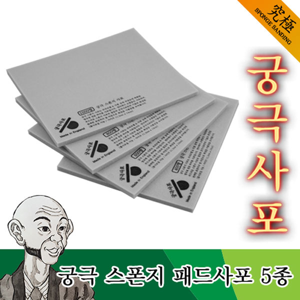 스폰지 패드 사포 P0000BMH 궁극 프라모델