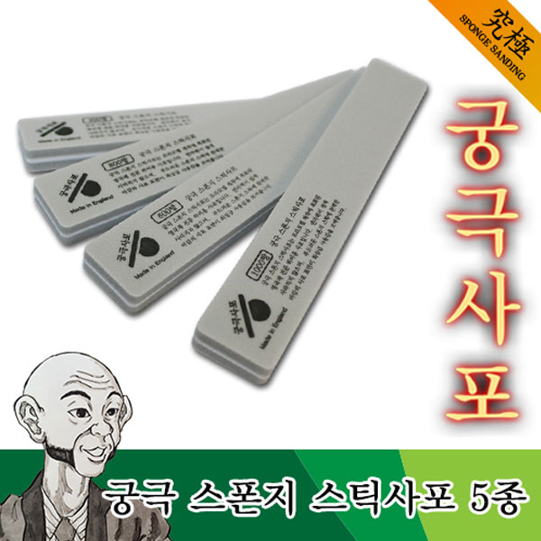 스폰지 스틱사포 P0000BJO 궁극 프라모델 사포