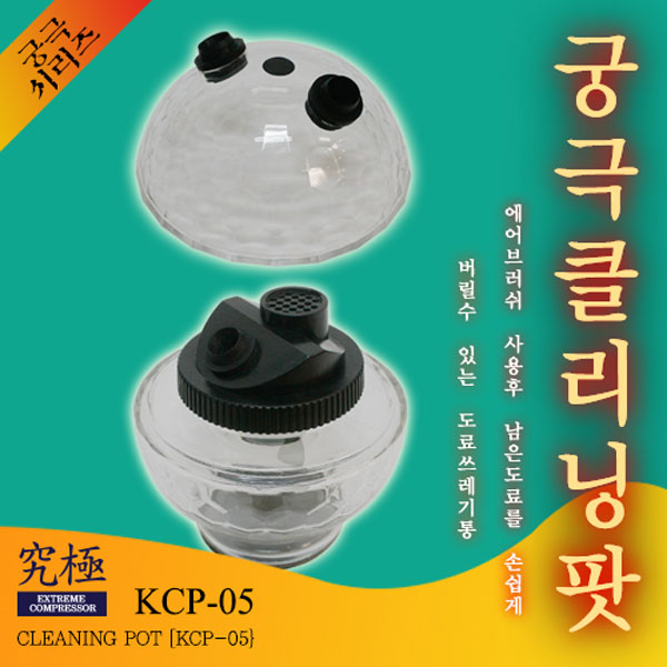 도료 쓰레기통(클리닝팟) KCP-05 궁극