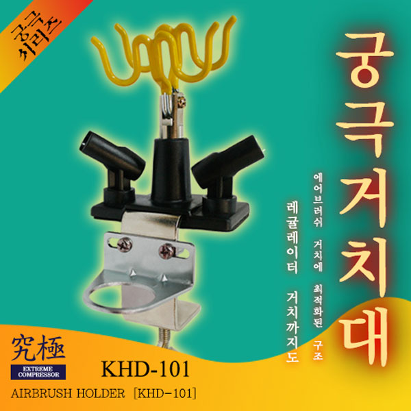 에어브러쉬 거치대 KHD-101 궁극
