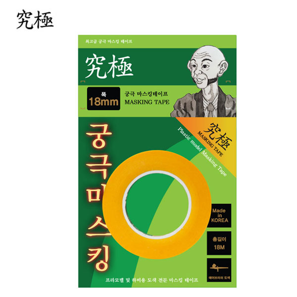 마스킹 테이프(18mm) P0000BXX 궁극 프라모델 도색용