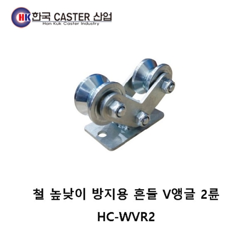 철 높낮이 방지용 흔들 V앵글 2륜 캐스터 HC-WVR3 한국캐스터/V앵글