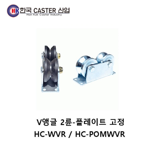 V앵글 2륜 플레이트 고정 캐스터 HC-WVR4/HC-POMWVR4 한국캐스터/V앵글