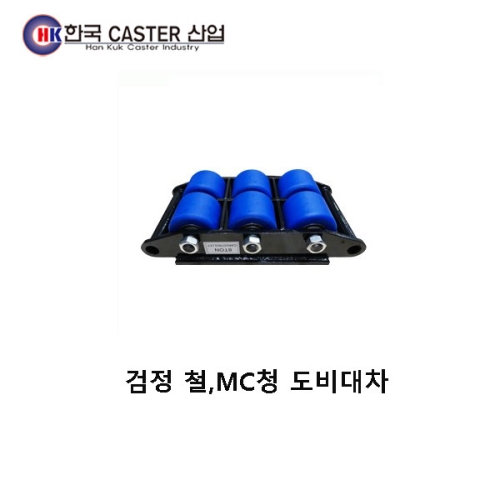 검정 철/MC청 도비대차(6구) HC-72171 한국캐스터/도비대차