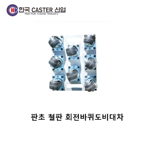 판초 철판 회전바퀴도비대차 HC-HPACE 한국캐스터/도비대차