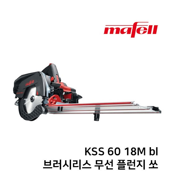 무선 크로스 컷팅 시스템 플런지쏘 트랙쏘 KSS60 18M bl-PURE 마펠/MAFELL