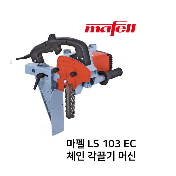 체인 각끌기 머신 LS 103 EC 마펠/MAFELL
