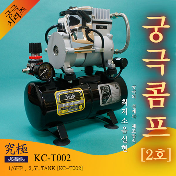 공구조아 무소음콤프레샤(2호/3.5L) KC-T002 궁극 / 재고처리