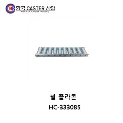 철 플라콘 20-15L HC-333085 한국캐스터/도축로라/철플라콘