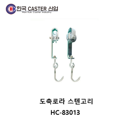 스텐고리 도축로라 HC-83013 한국캐스터/도축로라/철플라콘