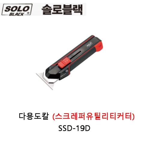 다용도칼(스크레퍼유틸리티커터) SSD-19D 19mm 솔로블랙